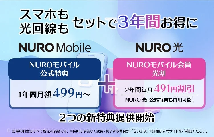 NUROモバイル、1年間月額499円から利用できる公式特典と光回線セット割を開始