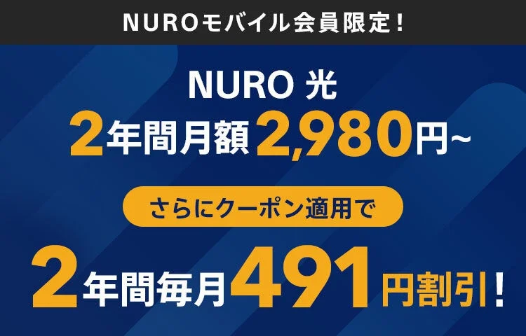NUROモバイル会員向け「NURO 光」のセット割引特典。2年間毎月491円割引を強調。