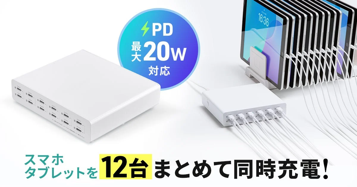 最大12台同時充電！　サンワサプライがUSB Type-C充電器『ACA-PD112』を発売