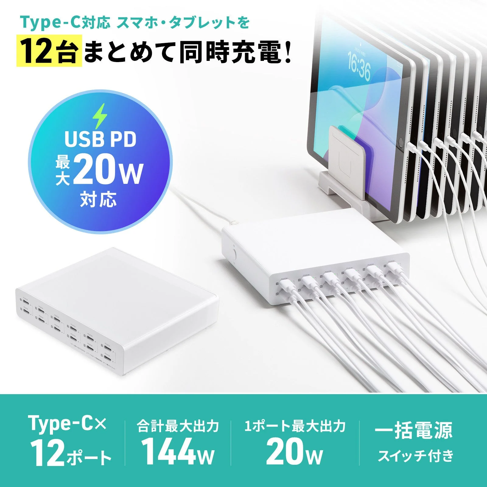 USB Type-C 12ポート、合計144W出力、PD20W対応の充電器