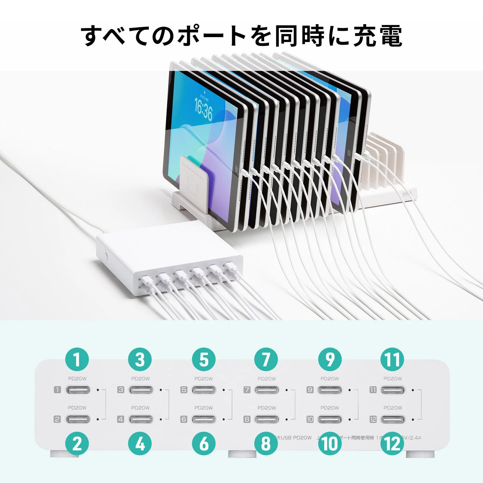 スマートフォンやタブレットを12台同時に充電している様子