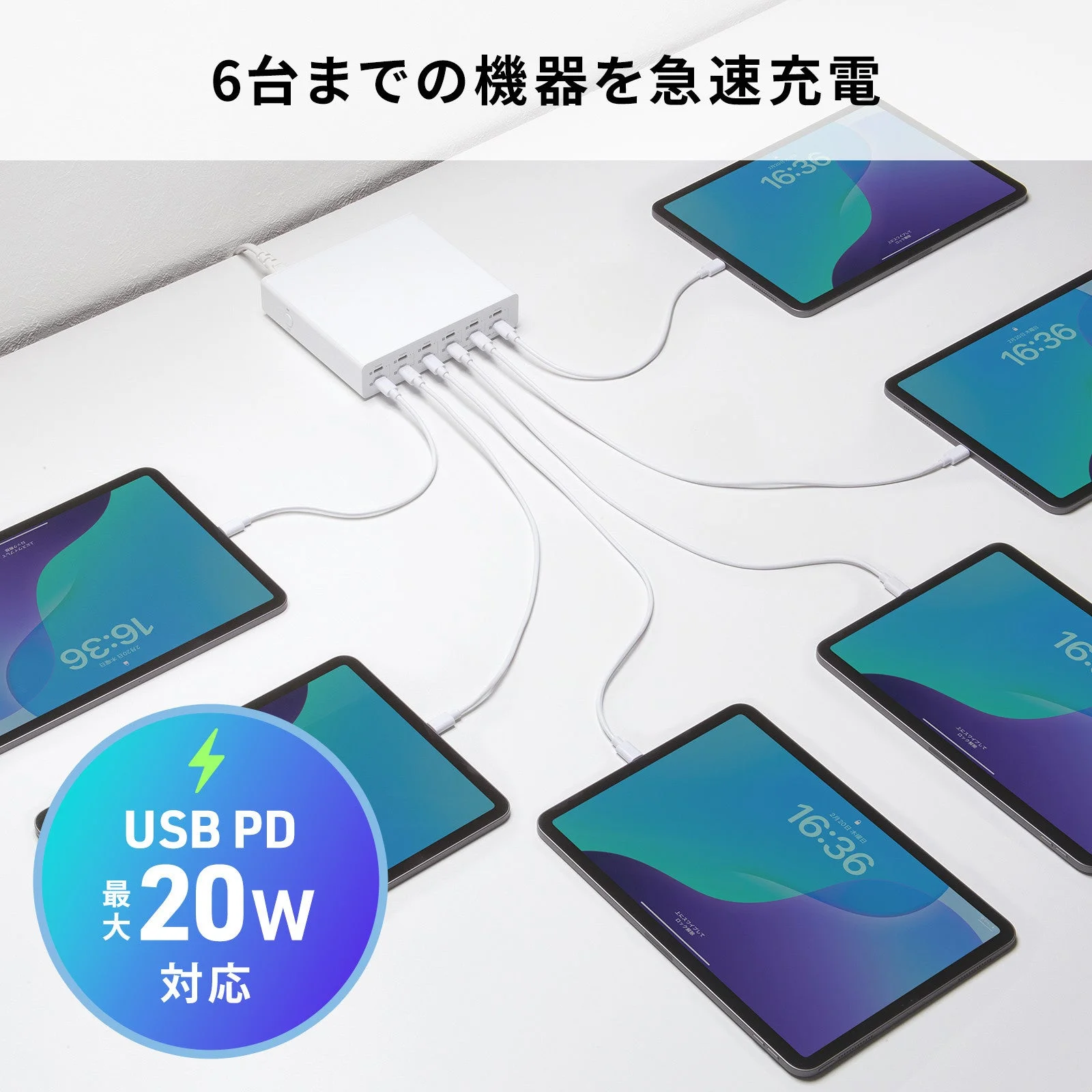 USB PD20W対応で6台の機器へ急速充電している様子