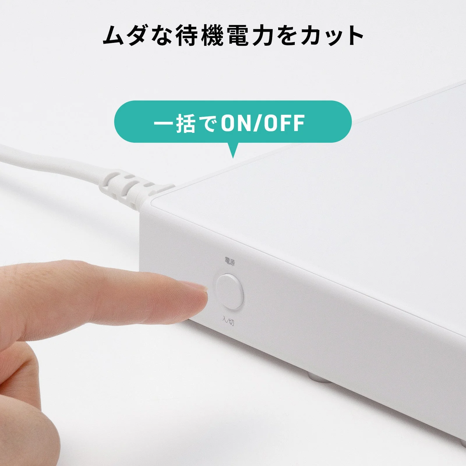 待機電力をカットする一括電源スイッチ