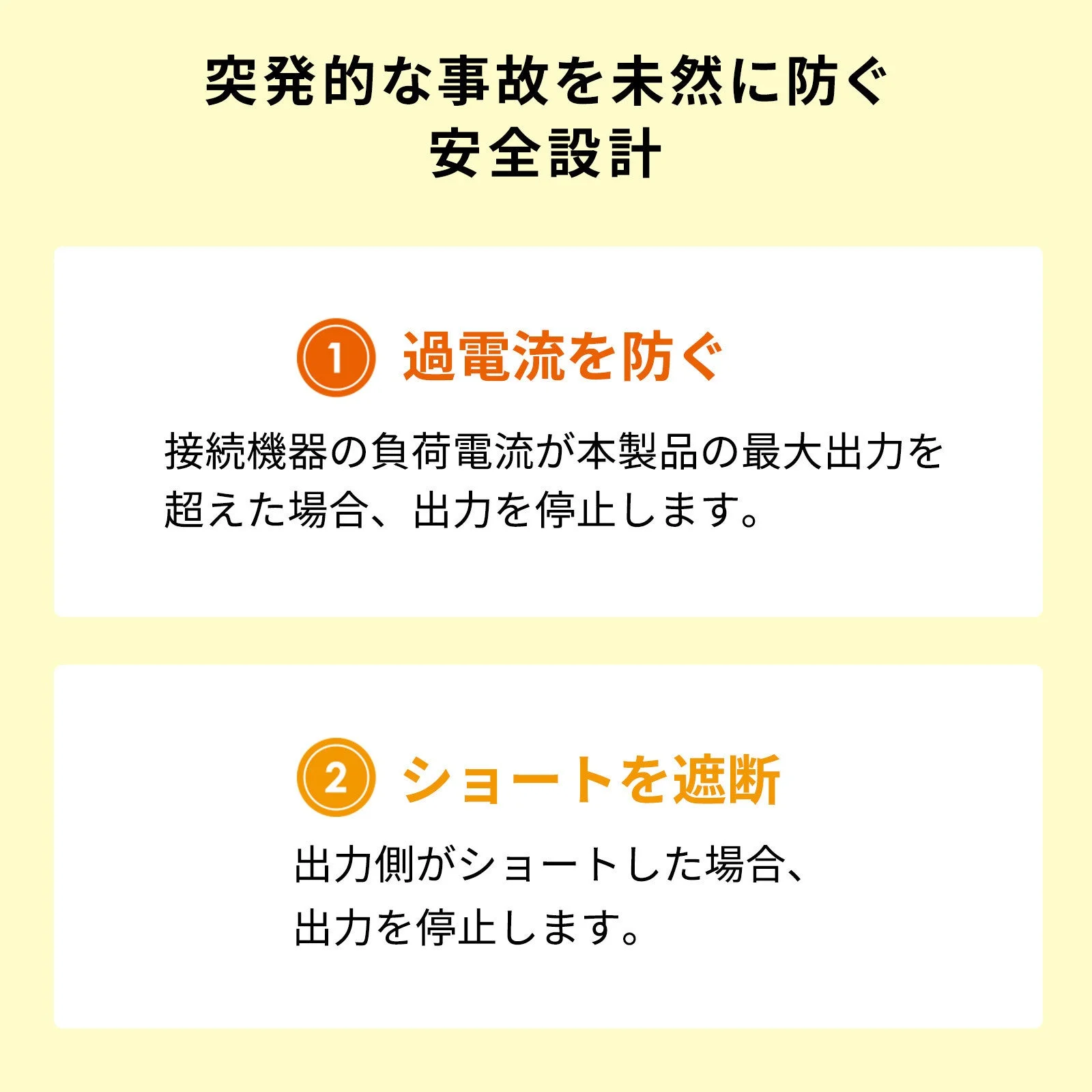 過電流とショートを遮断する安全保護機能の説明