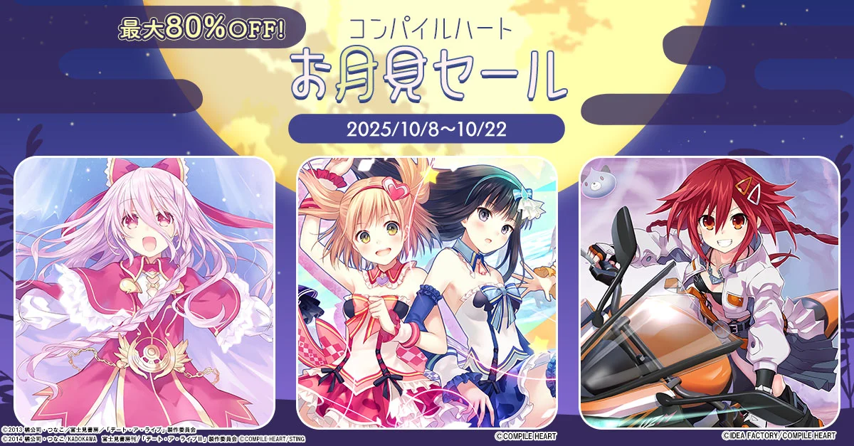 コンパイルハートお月見セールのメインビジュアル。最大80%OFFの文字と3つのゲームキャラクターが描かれている。