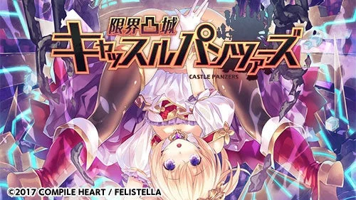 限界凸城 キャッスルパンツァーズのゲームタイトルロゴとキャラクター。