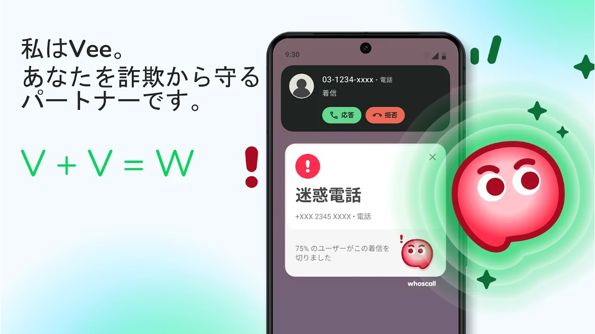 新公式キャラクターVeeが迷惑電話を警告するWhoscallアプリのUI画面。