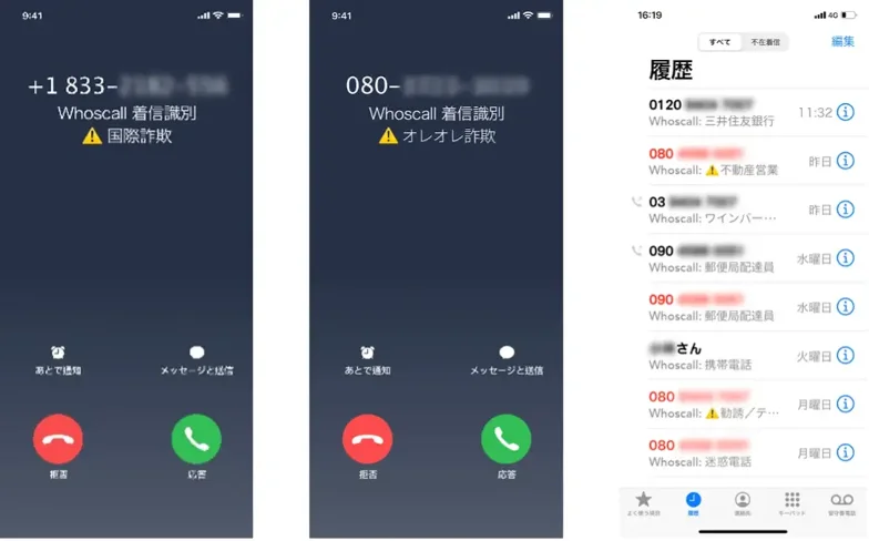 Whoscallの不審な電話番号識別機能の画面。着信時に「詐欺電話」と警告表示。
