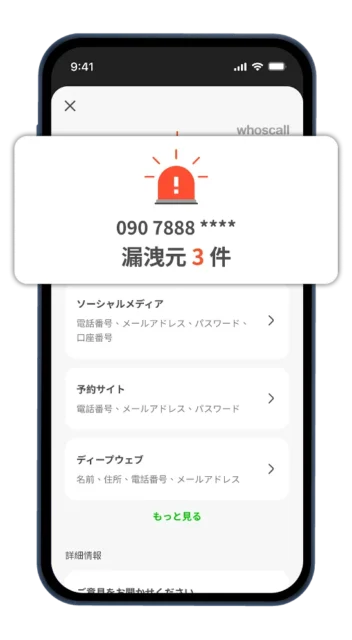 Whoscallの漏洩チェック機能の画面。電話番号やメールアドレスの個人情報流出を検出。