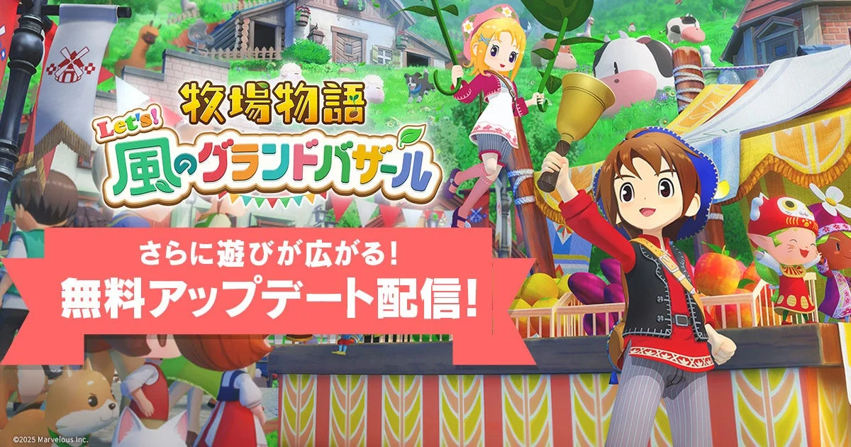「牧場物語 Let’s！ 風のグランドバザール」無料アップデート配信！　ビンゴ機能追加でさらに楽しく
