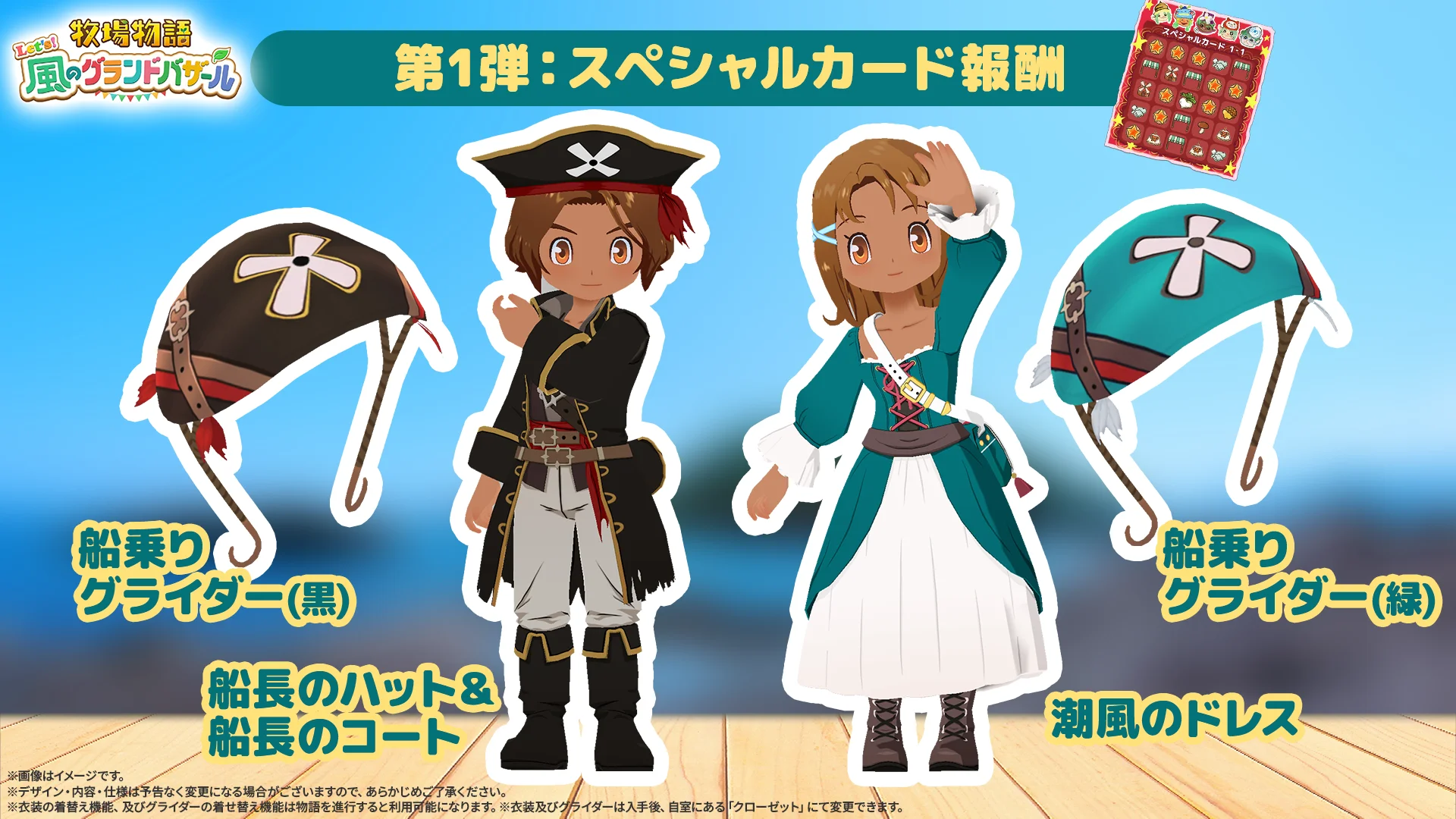 第1弾スペシャルカード報酬の衣装とグライダー