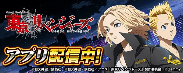 「スマスロ 東京リベンジャーズ」が777Realに登場！　10月8日より配信開始