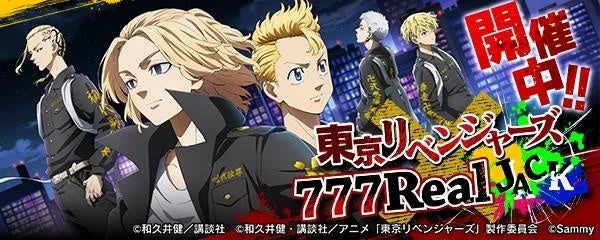 「東京リベンジャーズ 777RealJACK」開催を告知するイベントビジュアル