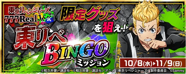 「東リべBINGOミッション」の告知バナー