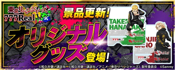「777Realオリジナル東京リベンジャーズアクリルスマホスタンド」の告知バナー