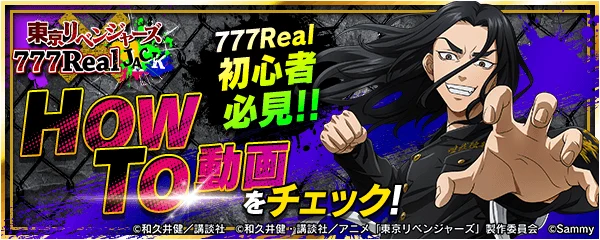 「777Real HOW TO動画」の告知バナー
