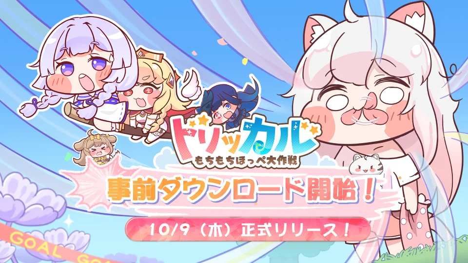 トリッカル・もちもちほっぺ大作戦！　事前登録100万人突破　本日事前DL開始