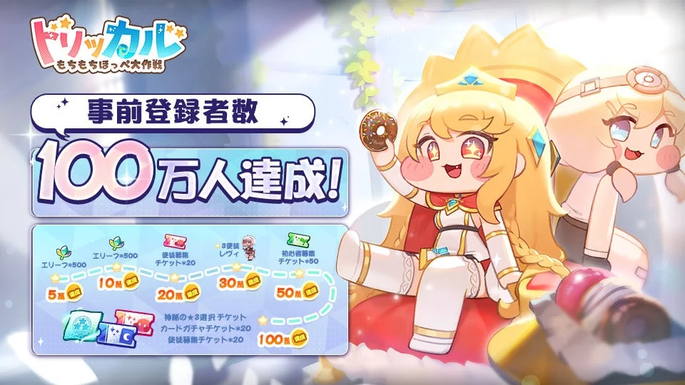 『トリッカル・もちもちほっぺ大作戦』事前登録者数100万人達成報酬の詳細