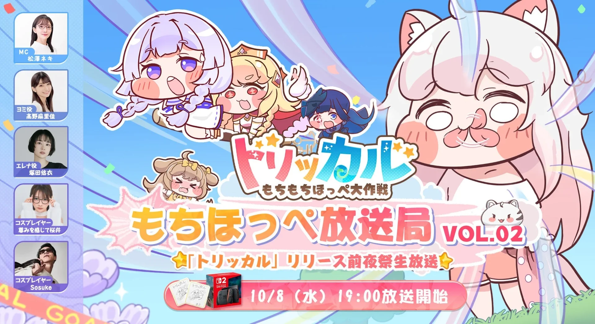 『トリッカル・もちもちほっぺ大作戦』リリース前夜祭生放送「もちほっぺ放送局 VOL.2」の告知
