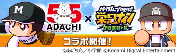 あだち充画業55周年とパワプロ栄冠クロスがコラボする告知バナー