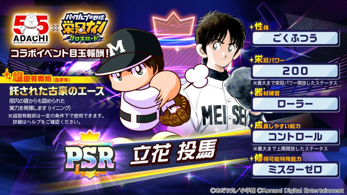 コラボ報酬の「[PSR]立花 投馬」のキャラクター能力詳細画面