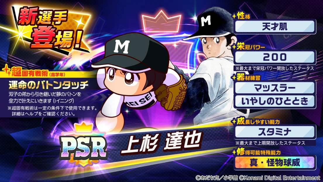 コラボスカウトで登場する「[PSR]上杉 達也」のキャラクター能力詳細画面