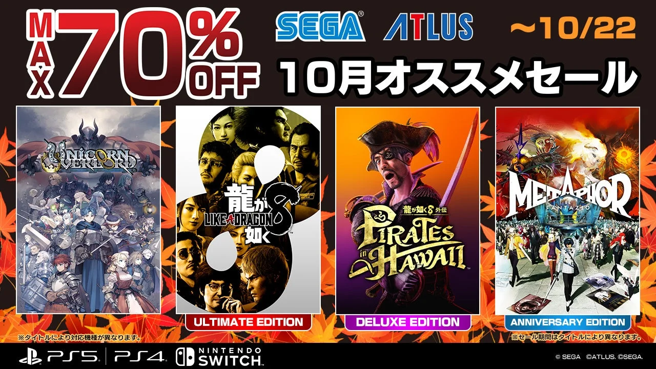 「セガ 10月オススメセール」のキービジュアル。最大70%オフの文字と対象ゲームのパッケージが並ぶ。