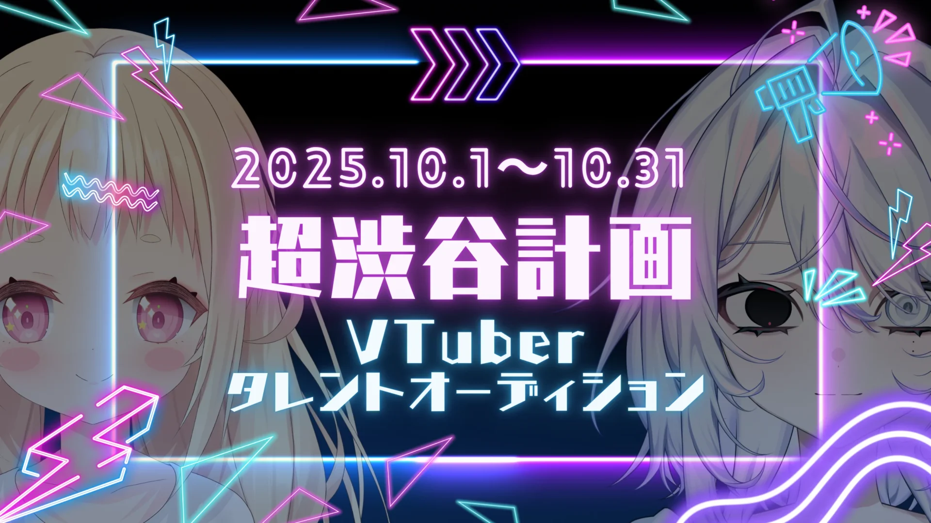 VTuber事務所「超渋谷計画」2期生オーディション開催！　応募期限は10月31日まで