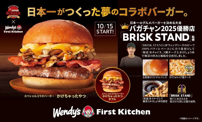 バガチャン優勝店監修！　ウェンディーズ×BRISK STANDコラボバーガー”かけちゃったやつ”10月15日から発売