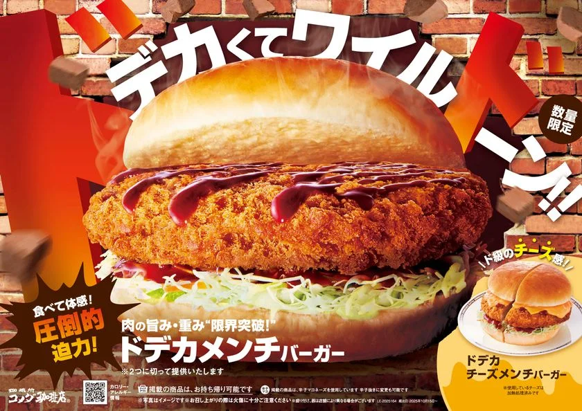 食欲の秋到来！　コメダ珈琲店が「ドデカメンチバーガー」を10月16日から数量限定販売