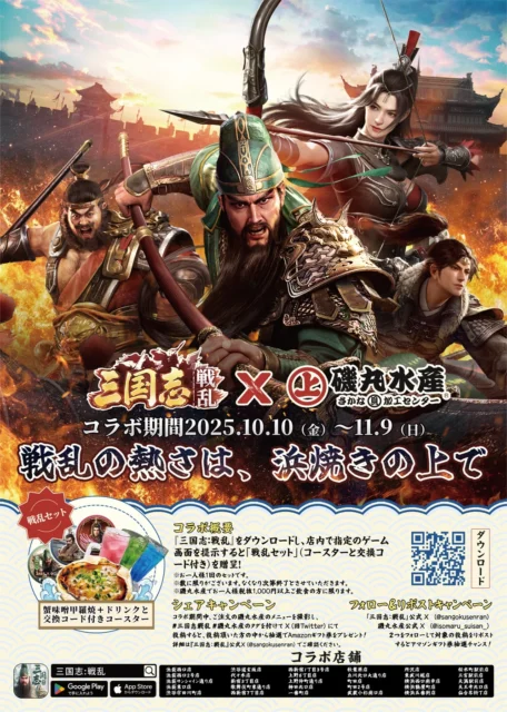 磯丸水産×『三国志：戦乱』コラボキャンペーン開催！　限定セットプレゼントやAmazonギフト券が当たる　10月10日から11月9日まで