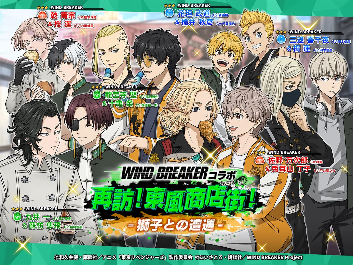 『東京リベンジャーズ ぱずりべ！』×『WIND BREAKER』コラボ第二弾が10月8日より開催！　桜遥らが再登場