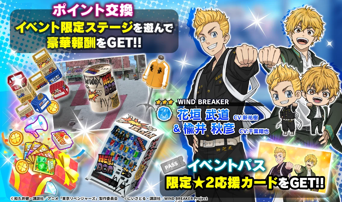 WIND BREAKERコラボイベント報酬「花垣武道＆楡井秋彦」とアイテム