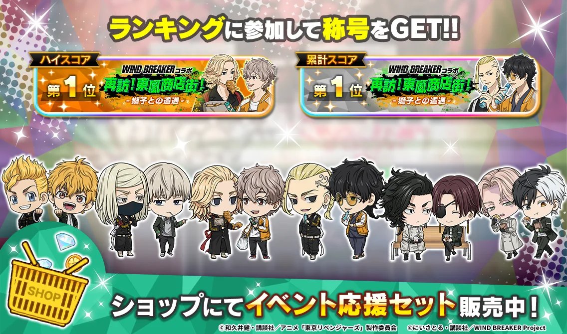 WIND BREAKERコラボイベントランキング報酬の称号と応援セット