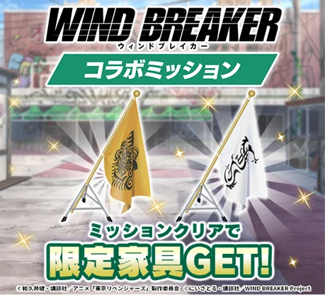 WIND BREAKERコラボミッションで獲得できる限定家具