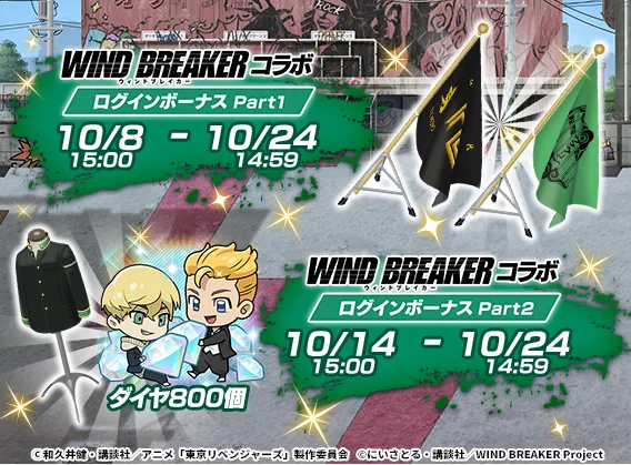 WIND BREAKERコラボログインボーナスで獲得できるアイテムと期間