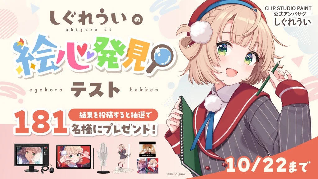 しぐれうい先生があなたの創作能力を発見！　「しぐれういの絵心発見テスト」キャンペーン開催、抽選で181名様に豪華賞品をプレゼント