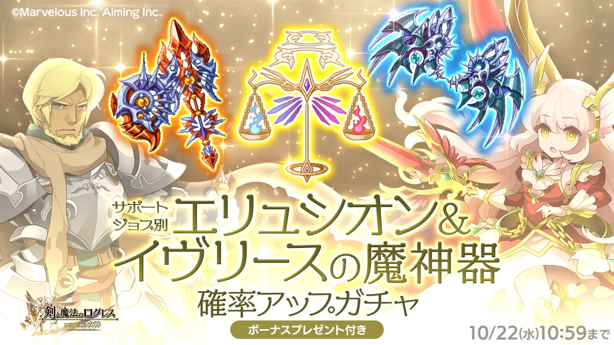 エリュシオンとイヴリースの魔神器確率アップガチャ告知バナー