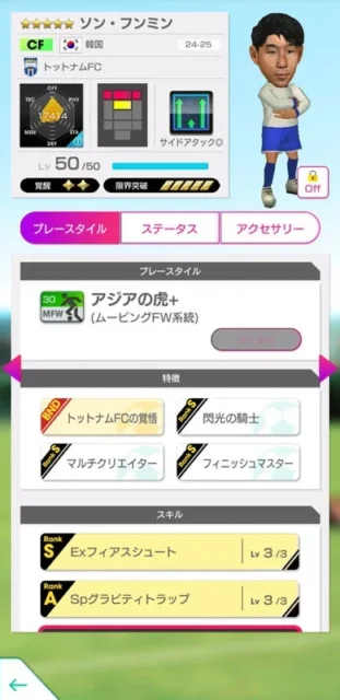 ソン・フンミン選手の詳細ステータス画面