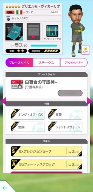 グリエルモ・ヴィカーリオ選手の詳細ステータス画面