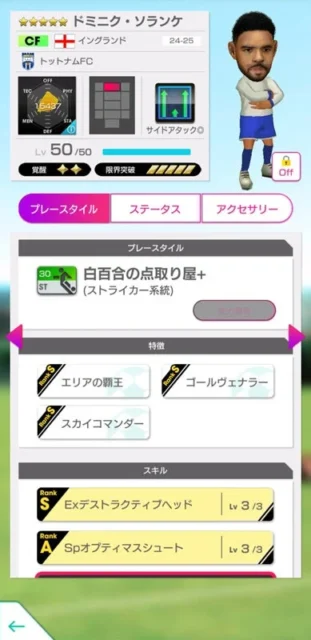 ドミニク・ソランケ選手の詳細ステータス画面