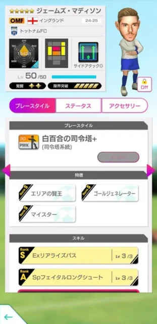 ジェームズ・マディソン選手の詳細ステータス画面