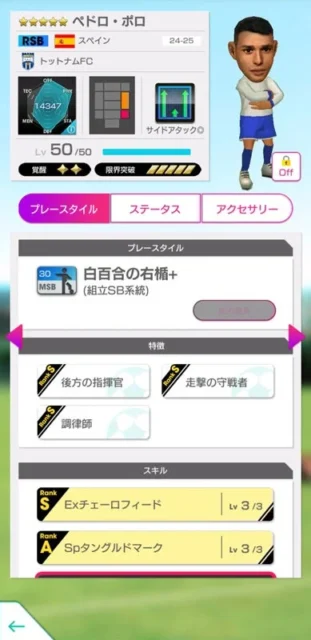 ペドロ・ポロ選手の詳細ステータス画面