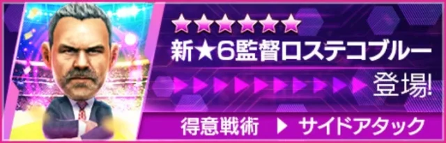 新★6監督ロステコブルーの登場を知らせるバナー