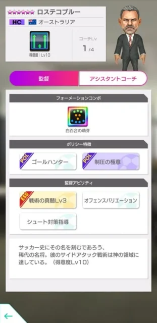 新★6監督「ロステコブルー」の詳細ステータス画面