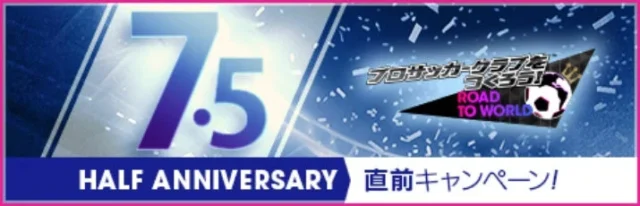 7.5Half Anniversary直前キャンペーンを告知するバナー
