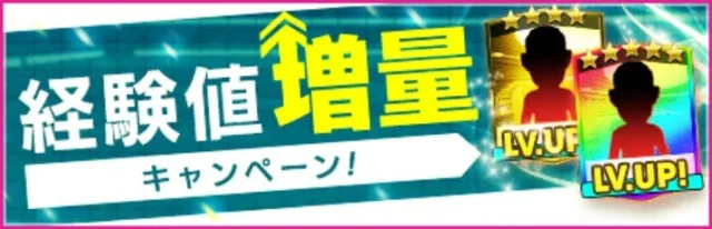 経験値もりもり2倍キャンペーンの告知バナー