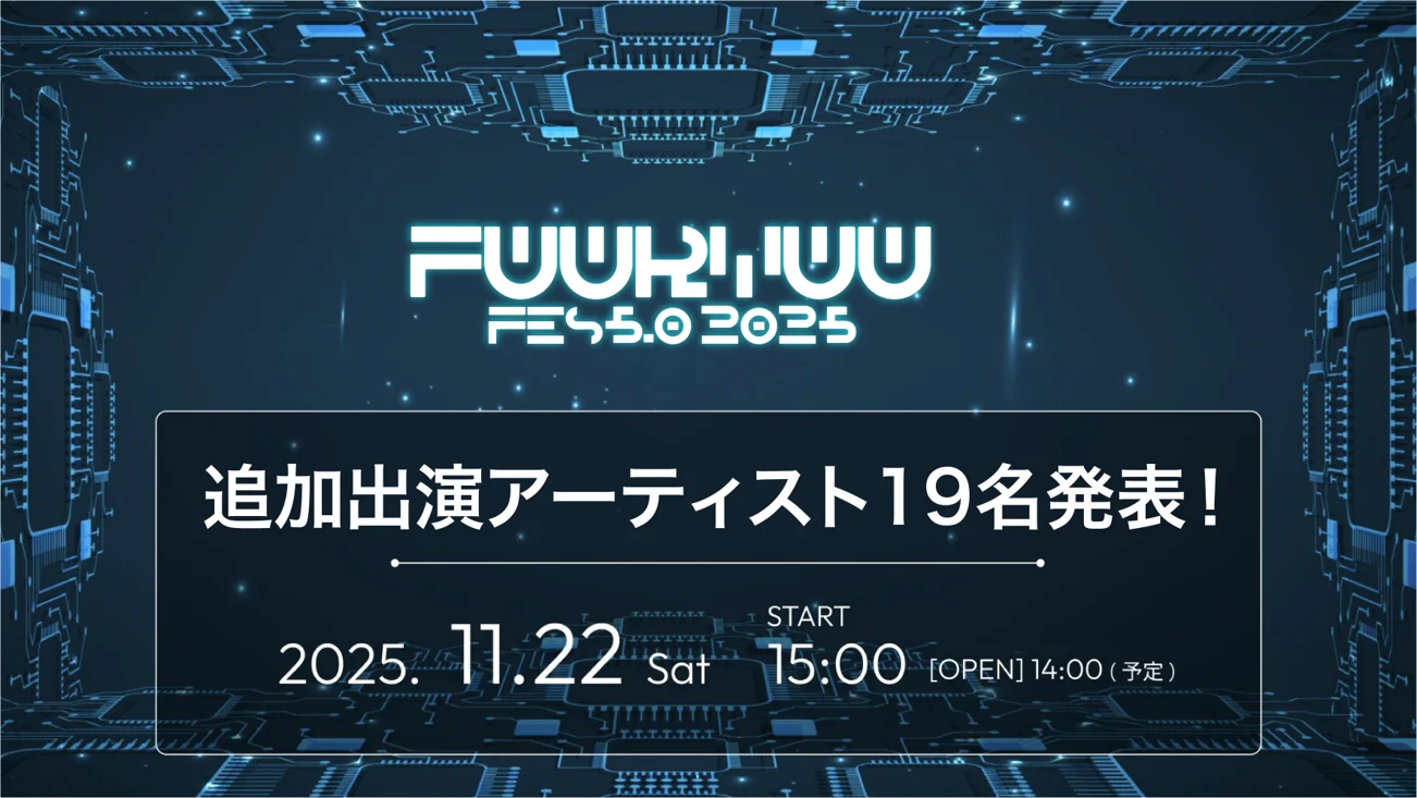 「FUURYUUFES 5.0 2025」第2弾出演アーティスト19名が決定！　渋谷ハル、SIROら参加、大型新人JYunoが全世界初披露