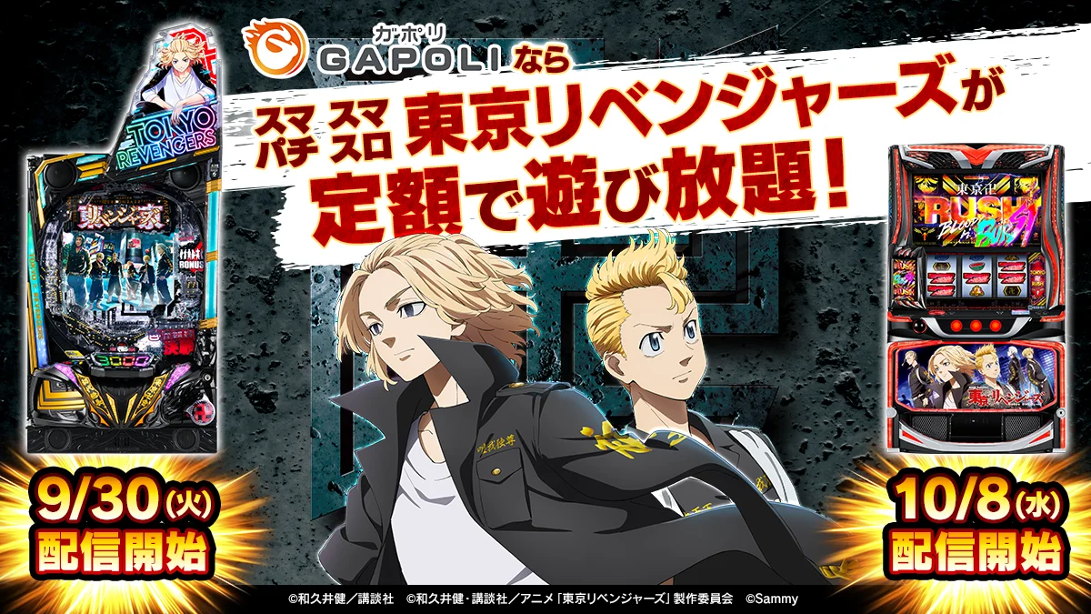『GAPOLI』2.5周年記念で「東京リベンジャーズ」のスマパチ・スマスロが登場！　限定イベントも開催