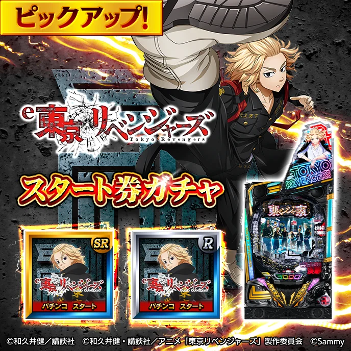 e東京リベンジャーズのスタート券ピックアップガチャ